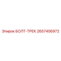 2657456972 БОЛТ-ТРЕК Epiroc