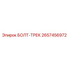 Специализированный болт-трек 2657456972 для гусеничных систем Epiroc