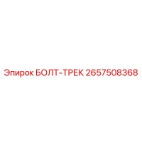 2657508368 БОЛТ-ТРЕК Epiroc