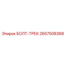 Изображение болта-трека Epiroc 2657508368 - ключевая деталь для буровых гусениц
