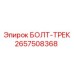 Изображение болта-трека Epiroc 2657508368 - ключевая деталь для буровых гусениц
