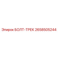 2658505244 БОЛТ-ТРЕК Эпирок