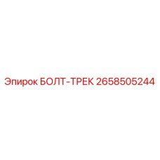 Оригинальный болт для гусениц Epiroc 2658505244