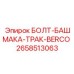 Болт крепления башмака гусеницы BERCO Epiroc 2658513063