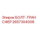 Специализированный болт 2657304008 для конвейеров бурового оборудования