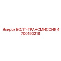 4700190218 БОЛТ-ТРАНСМИССИЯ Epiroc