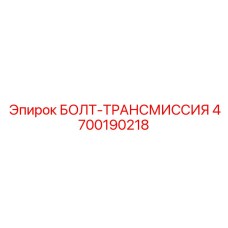 4700190218 БОЛТ-ТРАНСМИССИЯ Epiroc