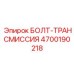 4700190218 БОЛТ-ТРАНСМИССИЯ Epiroc