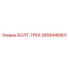 Болт-трек Epiroc артикул 2658448901 для гусениц
