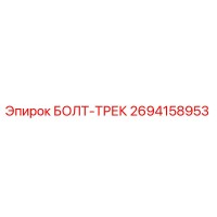 2694158953 БОЛТ-ТРЕК Epiroc