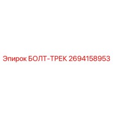 2694158953 БОЛТ-ТРЕК Epiroc