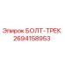 Оригинальный болт-трек Epiroc 2694158953