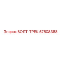 57508368 БОЛТ-ТРЕК Epiroc