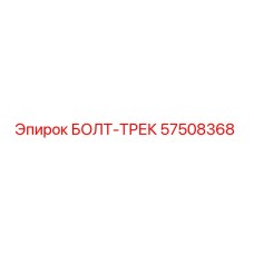 57508368 БОЛТ-ТРЕК Epiroc