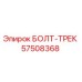 57508368 БОЛТ-ТРЕК Epiroc