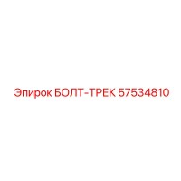 57534810 БОЛТ-ТРЕК Epiroc