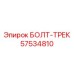 57534810 БОЛТ-ТРЕК Epiroc