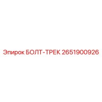 2651900926 БОЛТ-ТРЕК Epiroc