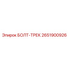 2651900926 БОЛТ-ТРЕК Epiroc