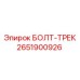 2651900926 БОЛТ-ТРЕК Epiroc