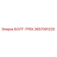 2657091225 БОЛТ-ТРЕК Epiroc