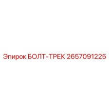 Оригинальный болт-трек Epiroc 2657091225 для буровых установок