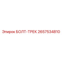 2657534810 БОЛТ-ТРЕК Epiroc