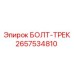 Изображение болта-трека Epiroc артикул 2657534810