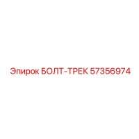 57356974 БОЛТ-ТРЕК Epiroc