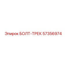 57356974 БОЛТ-ТРЕК Epiroc