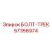 57356974 БОЛТ-ТРЕК Epiroc