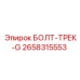 Гусеничный болт Epiroc артикул 2658315553