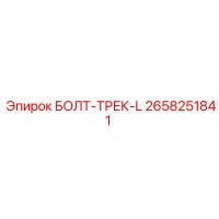 2658251841 БОЛТ-ТРЕК-L Epiroc