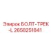 Оригинальный болт-трек 2658251841 Epiroc в промышленной упаковке
