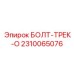 2310065076 БОЛТ-ТРЕК-O (Epiroc)