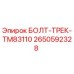 2650592328 БОЛТ-ТРЕК-TM83110 by Epiroc