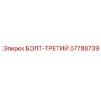57788739 БОЛТ-ТРЕТИЙ Epiroc