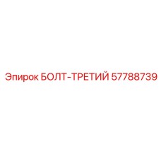 57788739 БОЛТ-ТРЕТИЙ Epiroc