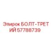 57788739 БОЛТ-ТРЕТИЙ Epiroc