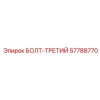57788770 БОЛТ-ТРЕТИЙ Epiroc