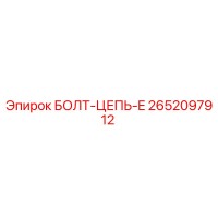 2652097912 БОЛТ-ЦЕПЬ-E Epiroc