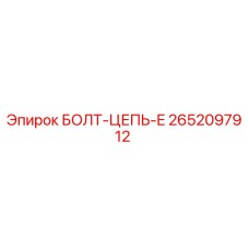 2652097912 БОЛТ-ЦЕПЬ-E Epiroc