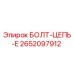 2652097912 БОЛТ-ЦЕПЬ-E Epiroc