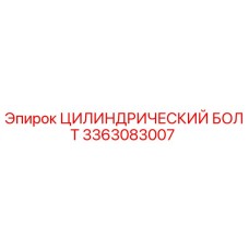 3363083007 ЦИЛИНДРИЧЕСКИЙ БОЛТ Epiroc