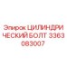 3363083007 ЦИЛИНДРИЧЕСКИЙ БОЛТ Epiroc