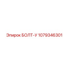 1079346301 БОЛТ-У Epiroc