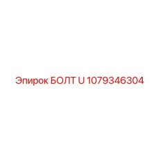 1079346304 БОЛТ U Epiroc