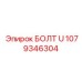 1079346304 БОЛТ U Epiroc