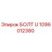 1096012380 БОЛТ U Epiroc