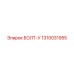 1310031955 БОЛТ-У Epiroc